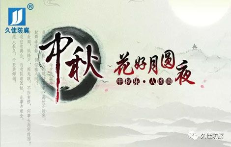 佳節(jié)送祝福-中秋月圓人團(tuán)圓