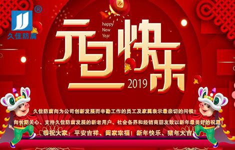   慶元旦，迎新年，2019再鑄輝煌