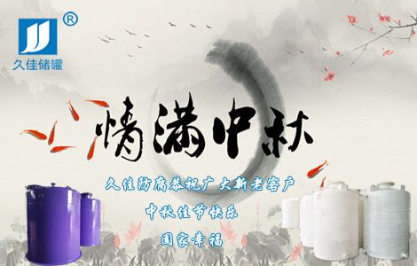 情滿中秋，久佳防腐祝您中秋佳節快樂